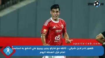 ظهور نادر لابن شرقي.. تألقه مع فاركو يجبر ريبيرو على الدفع به أساسياً أمام غزل المحلة اليوم